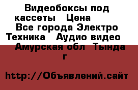 Видеобоксы под кассеты › Цена ­ 999 - Все города Электро-Техника » Аудио-видео   . Амурская обл.,Тында г.